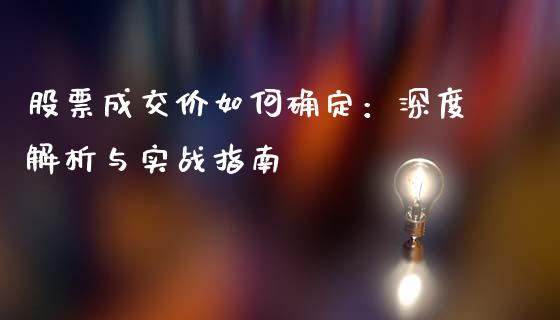 股票成交价如何确定：深度解析与实战指南_https://wap.kuaijiepai.net_外汇交易_第1张