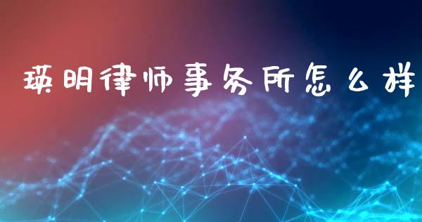 瑛明律师事务所怎么样_https://wap.kuaijiepai.net_财务咨询_第1张