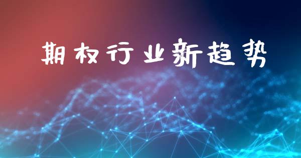 期权行业新趋势_https://wap.kuaijiepai.net_外汇交易_第1张