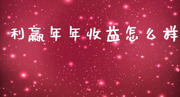 利赢年年收益怎么样_https://wap.kuaijiepai.net_外汇交易_第1张