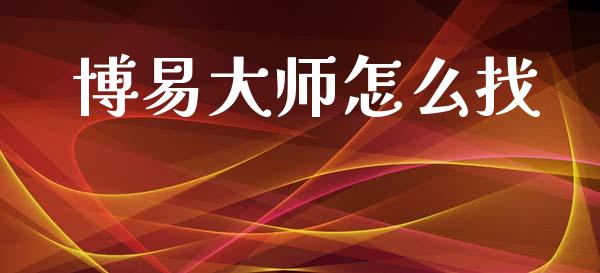 博易大师怎么找_https://wap.kuaijiepai.net_财务咨询_第1张