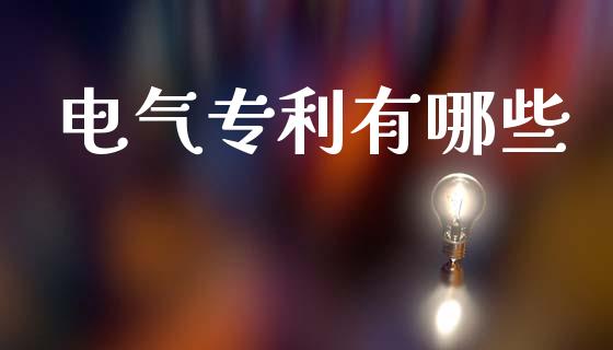 电气专利有哪些_https://wap.kuaijiepai.net_财务咨询_第1张