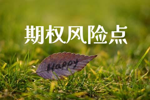 期权风险点_https://wap.kuaijiepai.net_财务咨询_第1张