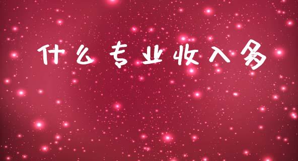 什么专业收入多_https://wap.kuaijiepai.net_财务风控_第1张