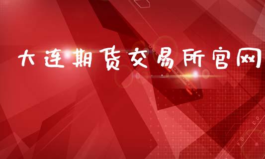 大连期货交易所官网_https://wap.kuaijiepai.net_财务风控_第1张