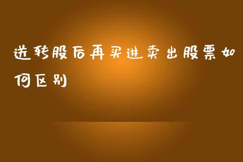 送转股后再买进卖出股票如何区别_https://wap.kuaijiepai.net_财务咨询_第1张