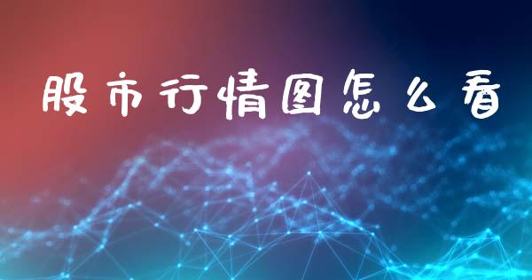 股市行情图怎么看_https://wap.kuaijiepai.net_金融科技_第1张