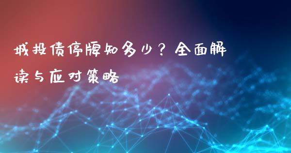城投债停牌知多少？全面解读与应对策略_https://wap.kuaijiepai.net_金融科技_第1张