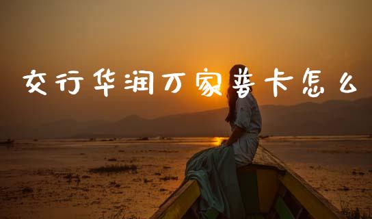 交行华润万家普卡怎么_https://wap.kuaijiepai.net_外汇交易_第1张