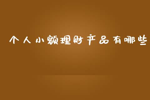 个人小额理财产品有哪些_https://wap.kuaijiepai.net_金融科技_第1张