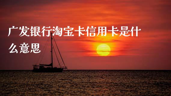 广发银行淘宝卡信用卡是什么意思_https://wap.kuaijiepai.net_金融科技_第1张