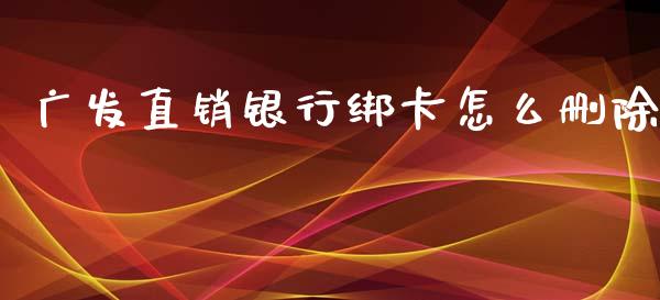 广发直销银行绑卡怎么删除_https://wap.kuaijiepai.net_金融科技_第1张