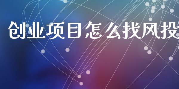 创业项目怎么找风投_https://wap.kuaijiepai.net_外汇交易_第1张