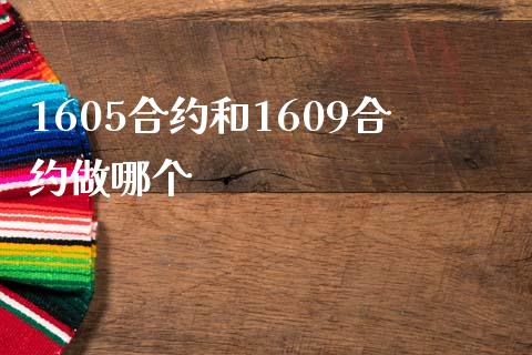 1605合约和1609合约做哪个_https://wap.kuaijiepai.net_财务咨询_第1张