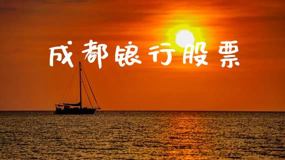 成都锒行股票_https://wap.kuaijiepai.net_财务咨询_第1张