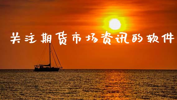 关注期货市场资讯的软件_https://wap.kuaijiepai.net_外汇交易_第1张