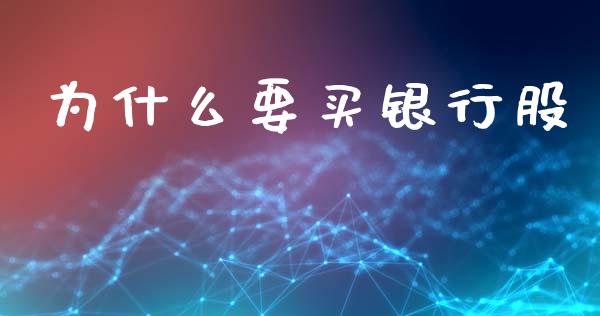 为什么要买银行股_https://wap.kuaijiepai.net_金融科技_第1张