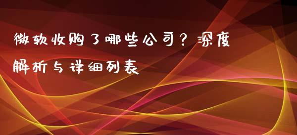 微软收购了哪些公司？深度解析与详细列表_https://wap.kuaijiepai.net_金融科技_第1张