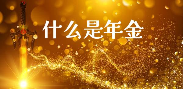 什么是年金_https://wap.kuaijiepai.net_外汇交易_第1张
