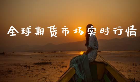 全球期货市场实时行情_https://wap.kuaijiepai.net_外汇交易_第1张