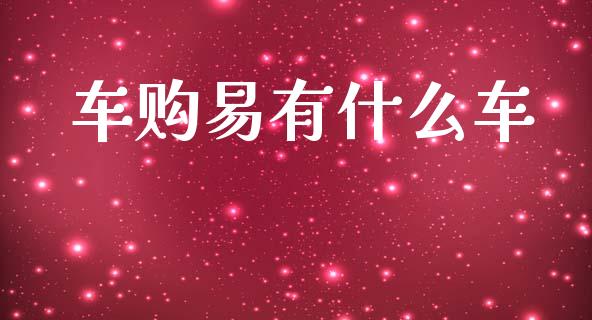 车购易有什么车_https://wap.kuaijiepai.net_财务咨询_第1张
