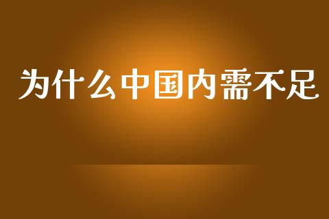 为什么中国内需不足_https://wap.kuaijiepai.net_财务咨询_第1张