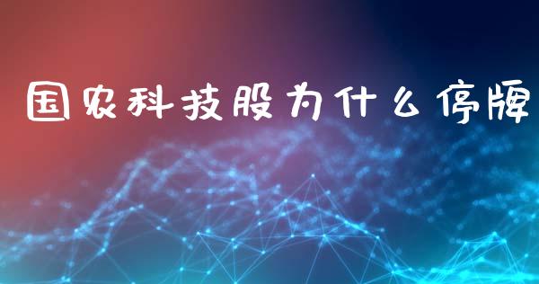 国农科技股为什么停牌_https://wap.kuaijiepai.net_财务风控_第1张