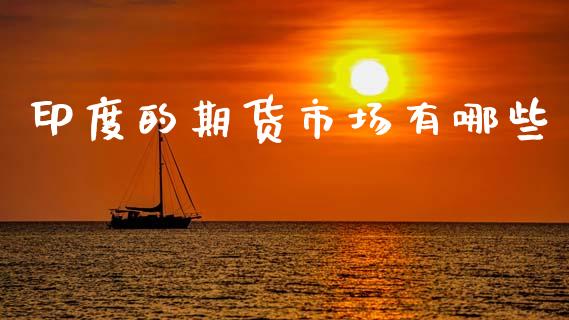 印度的期货市场有哪些_https://wap.kuaijiepai.net_金融科技_第1张