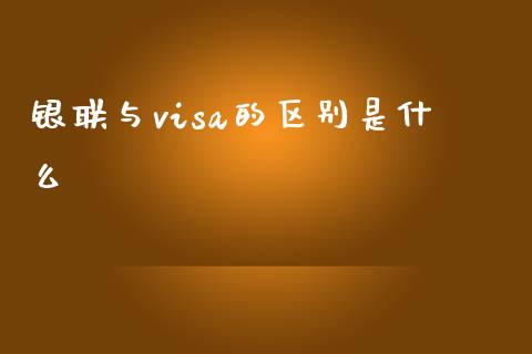 银联与visa的区别是什么_https://wap.kuaijiepai.net_财务咨询_第1张