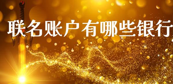 联名账户有哪些银行_https://wap.kuaijiepai.net_金融科技_第1张