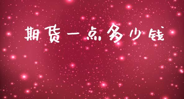 期货一点多少钱_https://wap.kuaijiepai.net_金融科技_第1张