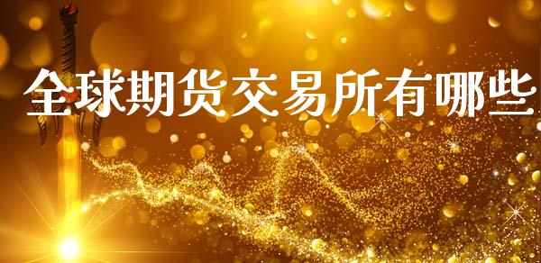 全球期货交易所有哪些_https://wap.kuaijiepai.net_金融科技_第1张