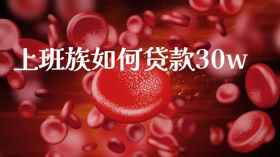 上班族如何贷款30w_https://wap.kuaijiepai.net_外汇交易_第1张