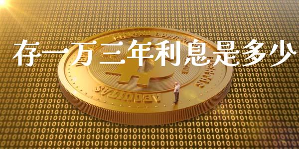 存一万三年利息是多少_https://wap.kuaijiepai.net_外汇交易_第1张