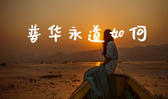 普华永道如何_https://wap.kuaijiepai.net_外汇交易_第1张