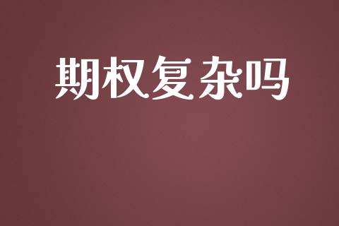 期权复杂吗_https://wap.kuaijiepai.net_外汇交易_第1张