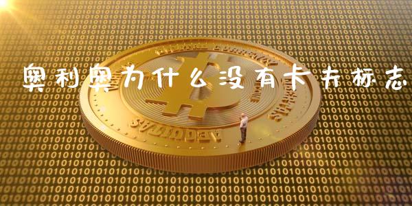 奥利奥为什么没有卡夫标志_https://wap.kuaijiepai.net_金融科技_第1张