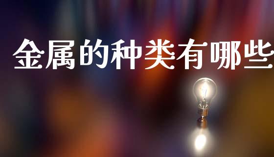 金属的种类有哪些_https://wap.kuaijiepai.net_财务咨询_第1张