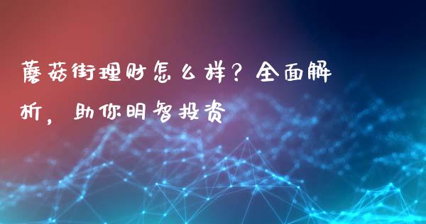 蘑菇街理财怎么样？全面解析，助你明智投资_https://wap.kuaijiepai.net_财务咨询_第1张
