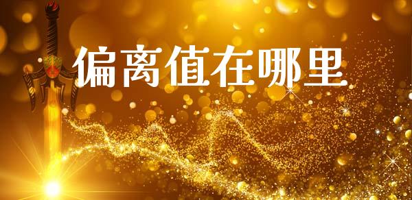 偏离值在哪里_https://wap.kuaijiepai.net_金融科技_第1张