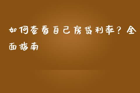 如何查看自己房贷利率？全面指南_https://wap.kuaijiepai.net_财务咨询_第1张
