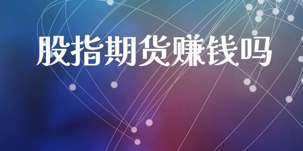 股指期货赚钱吗_https://wap.kuaijiepai.net_财务风控_第1张