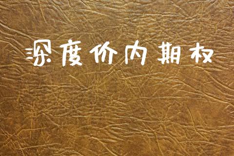 深度价内期权_https://wap.kuaijiepai.net_财务风控_第1张