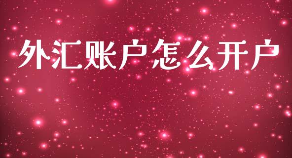 外汇账户怎么开户_https://wap.kuaijiepai.net_外汇交易_第1张