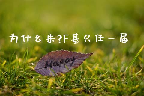 为什么朱?F基只任一届_https://wap.kuaijiepai.net_金融科技_第1张