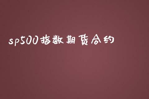 sp500指数期货合约_https://wap.kuaijiepai.net_外汇交易_第1张