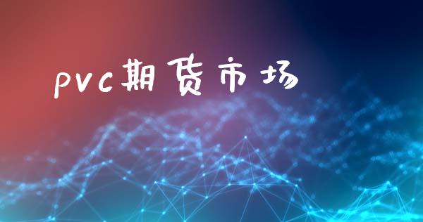 pvc期货市场_https://wap.kuaijiepai.net_财务风控_第1张