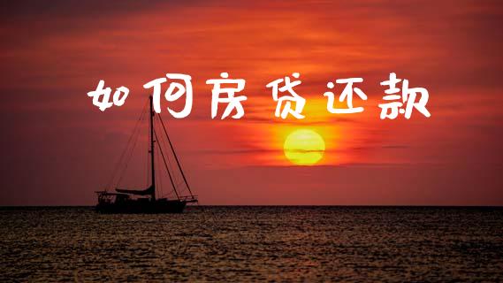 如何房贷还款_https://wap.kuaijiepai.net_金融科技_第1张