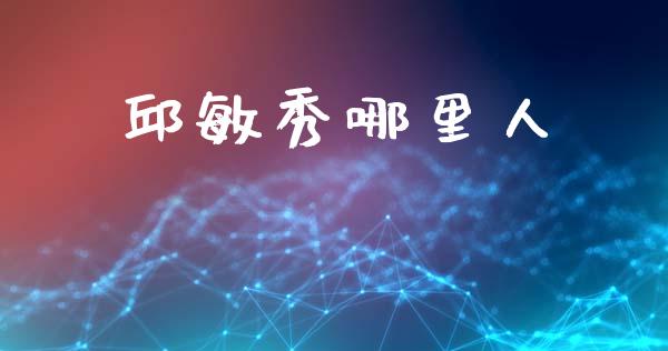 邱敏秀哪里人_https://wap.kuaijiepai.net_外汇交易_第1张