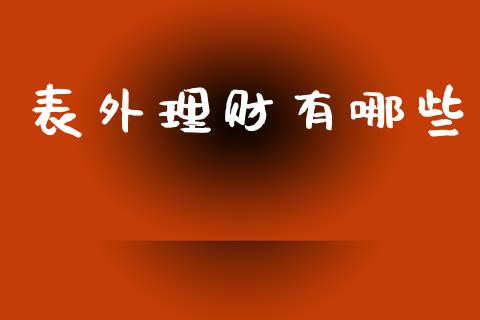 表外理财有哪些_https://wap.kuaijiepai.net_金融科技_第1张